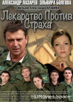 Лекарство против страха 2013