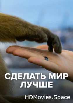 Сделать мир лучше 2022