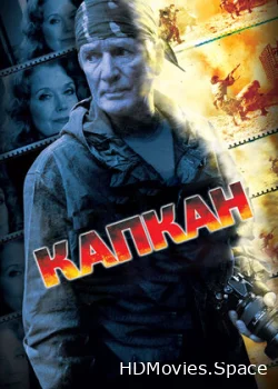 Капкан 2007