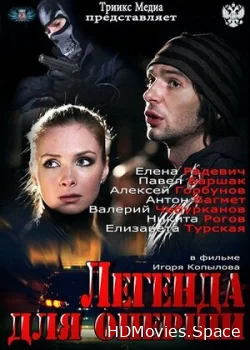 Легенда для оперши 2013