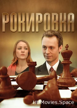 Рокировка 2004