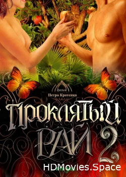 Проклятый рай 2 2008