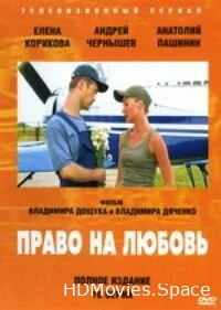 Право на любовь 2005