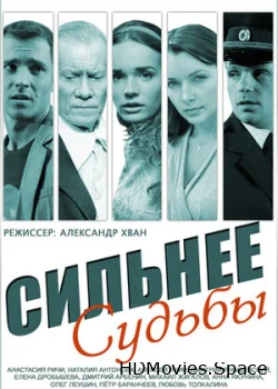 Сильнее судьбы 2014