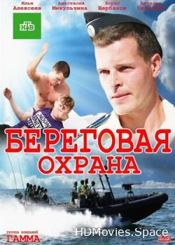 Береговая охрана 2012