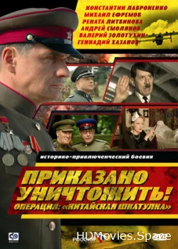 Приказано уничтожить! Операция: «Китайская шкатулка» 2009