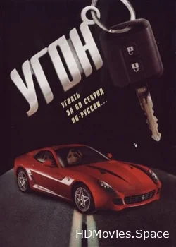 Угон 2006