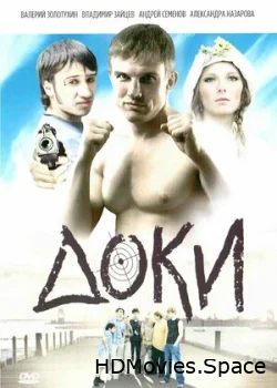 Доки 2010