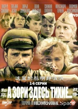 А зори здесь тихие… 2006