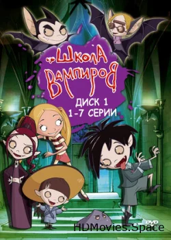 Школа вампиров 2006
