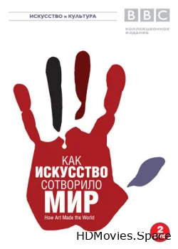 BBC: Как искусство сотворило мир 2005