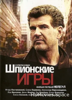 Шпионские игры: Нелегал 2004