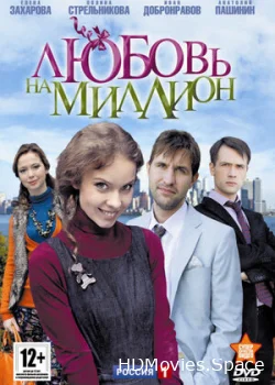 Любовь на миллион 2013