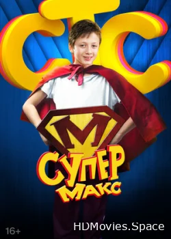 Супер Макс 2013