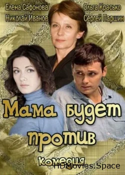 Мама будет против 2013