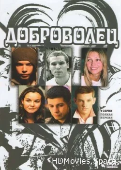 Доброволец 2009