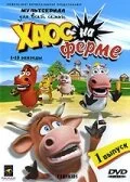 Хаос на ферме 2008