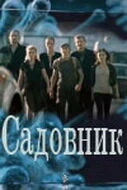 Садовник 2010