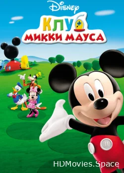 Клуб Микки Мауса 2006