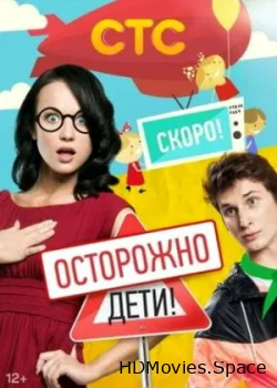 Осторожно: дети! 2012