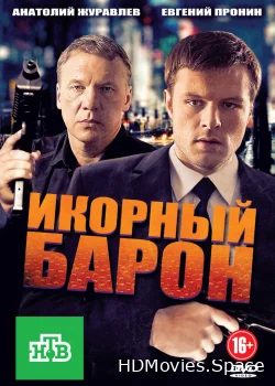 Икорный барон 2012