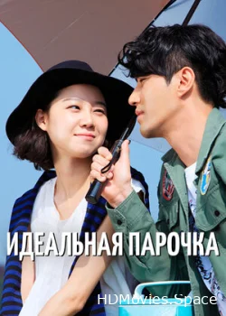 Идеальная парочка 2011