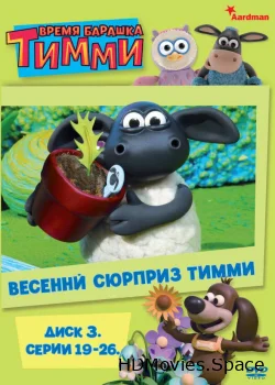 Барашек Тимми 2009