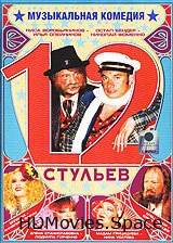 12 стульев 2005