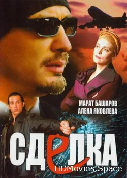 Сделка 2006