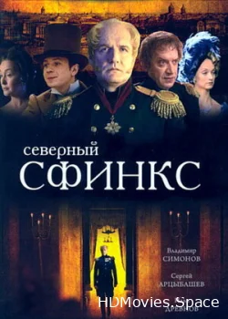 Северный сфинкс 2003