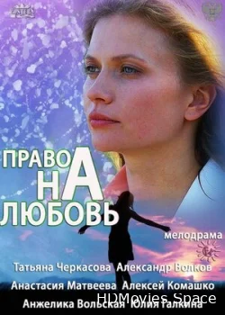 Право на любовь 2013