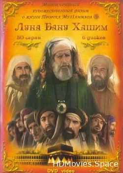 Луна рода Хашим 2008