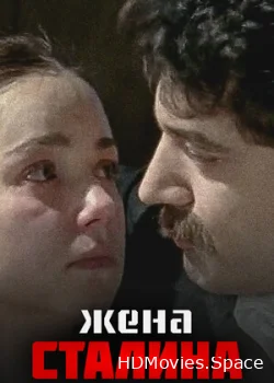 Жена Сталина 2006