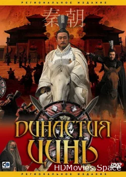 Династия Цинь 2007
