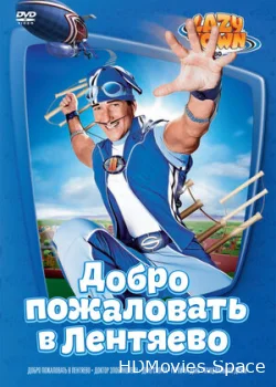 Лентяево 2002