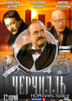 Черчилль 2009