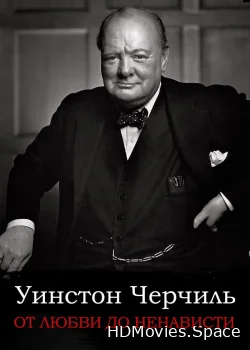 От любви до ненависти: Уинстон Черчилль 2004