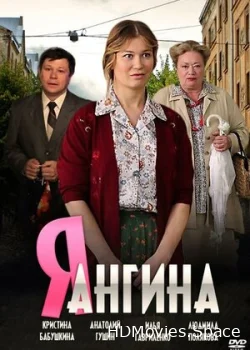 Я — Ангина 2013