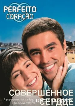 Совершенное сердце 2009