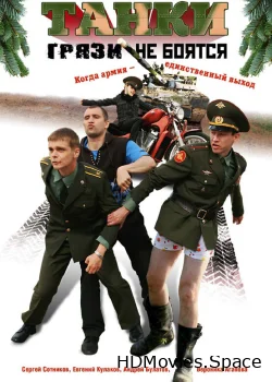 Танки грязи не боятся 2008