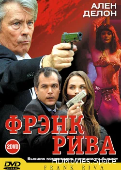 Фрэнк Рива 2003