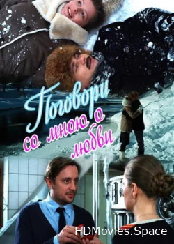Поговори со мною о любви 2013
