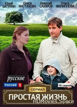 Простая жизнь 2013