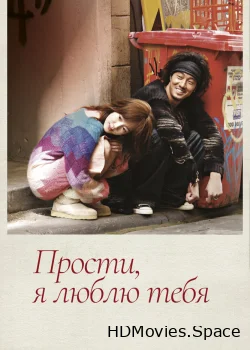 Прости, я люблю тебя 2004