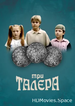 Три талера 2005