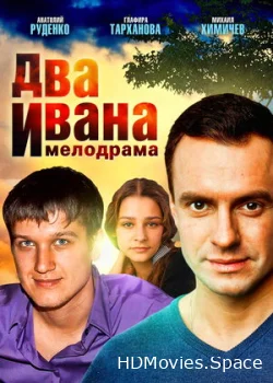 Два Ивана 2013