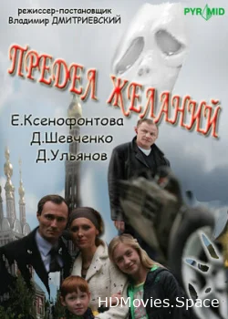 Предел желаний 2007