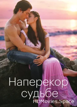 Наперекор судьбе 2005