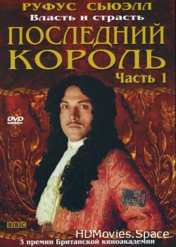 Последний король 2003