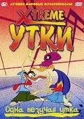 Xtreme утки 2001